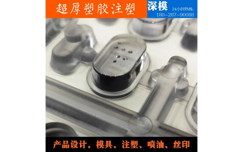 超厚塑膠注塑-運用于道燈罩，LED燈罩，鍵盤按鍵，游戲機按鍵等等